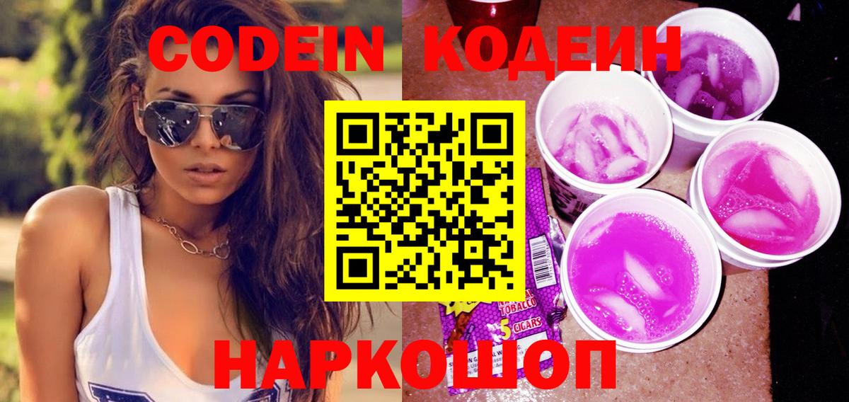 Codein напиток Lean (лин) Острогожск